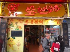 门面-合力居·生记路边鸡(北京路店)