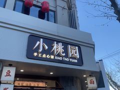 -小桃园·豆浆油条(复兴中路店)