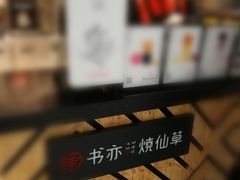-书亦烧仙草(龙湖金楠天街店)