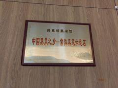 -得意楼蒸菜馆