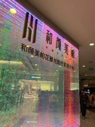 -和颜一美轻医美连锁