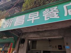 门面-新昌早餐店(东城店)