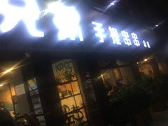 门面-馋虫重庆火锅(玉林南街店)