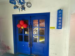 -长沙猫歌音乐餐厅(湖南女子大学店)