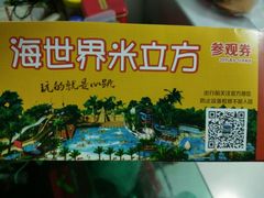 -天山海世界·米立方