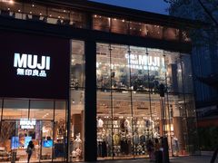 门面-无印良品餐堂 MUJI Diner(成都太古里店)