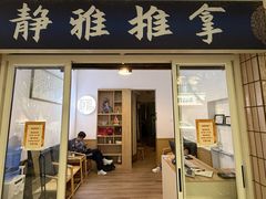 -静雅推拿(科院店)