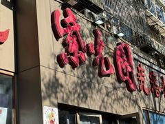 -紫光园(创始店)