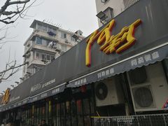 门面-阿莉餐厅(枣阳路店)