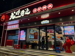-龙虾奇迹泥炉烤肉(大华三路店)
