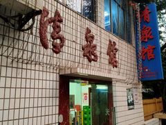 -清泉馆(望江路店)
