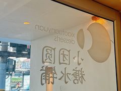 -小团圆糖水铺(襄阳南路店)