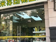 -米苏动物医院·犬猫专科·骨科外科内窥镜