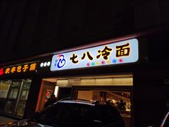 门面-七八冷面·延边朝鲜族美食(圣熙八号店)