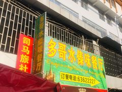 门面-多哥水傣味餐厅(司马巷店)