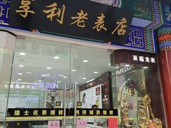 -北京前门大栅栏