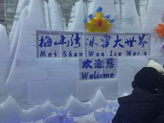 -宁波冰雪大世界(北仑区)