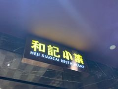 门面-和记小菜(七宝店)