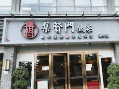 -集贤门·徽菜(福田店)
