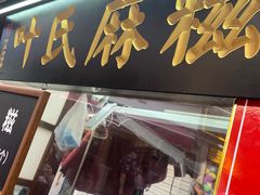 门面-叶氏麻糍(鼓浪屿店)