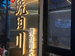 -琥珀川糟粕醋火锅(慈云寺店)