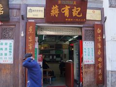 门面-清真蒋有记(老门东店)