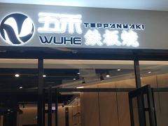 门面-大渔铁板烧(大悦城店)