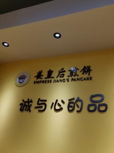 姜皇后煎饼(协和店)-"位置协和医院斜对面,很占地理位置优势. .