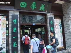 门面-四季美汤包(户部巷店)