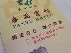 -番禺宾馆丽苑厅