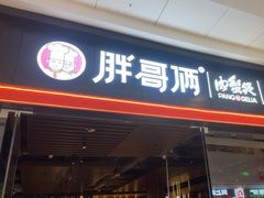 -胖哥俩肉蟹煲(石家庄长安万达店)