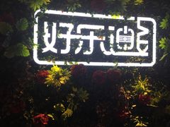 -好乐迪(紫荆广场店)