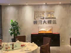 大堂-阿五黄河大鲤鱼(纬三路店)