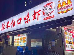 -辣不怕口味虾(凌霄路店)