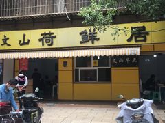 门面-文山荷鲜居(翠湖店)