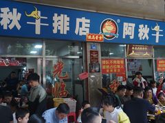 -阿秋牛排(湖心街店)