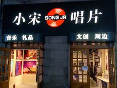 -小宋CD店铺(江汉路店)