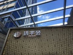 -中海环宇荟