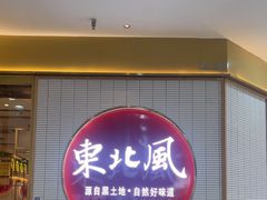 -东北风(鄞州万达店)