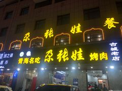 门面-青海名吃尕张娃非遗烤肉(海湖总店)
