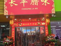 -长平腊味·潮汕特产