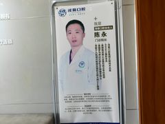 -茂菊口腔连锁(浦东南路店)