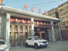 -名都饭店
