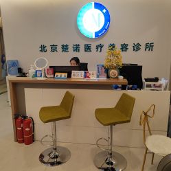 -北京楚诺医疗美容