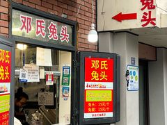 -邓氏兔头