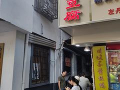 门面-五娭毑臭豆腐(黄兴南路店)