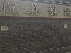 -悦真雅院·四合院·清真私房菜(雍和宫店)