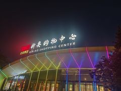 -新奥购物中心