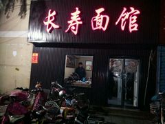 android_upload_pic-长寿面馆(振兴路店)