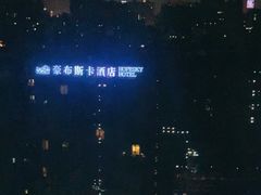 -长沙豪布斯卡酒店(长沙省政府德思勤店)